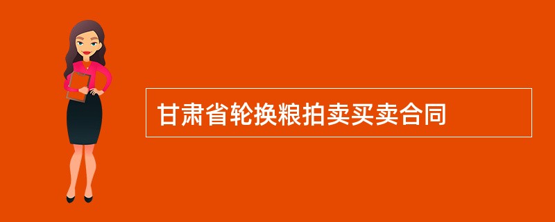 甘肃省轮换粮拍卖买卖合同