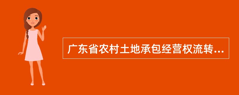 广东省农村土地承包经营权流转合同（示本）