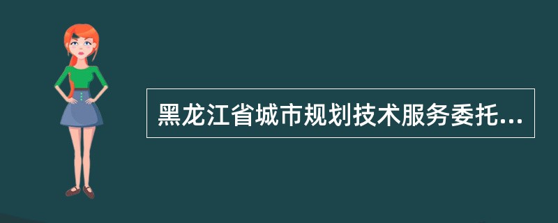 黑龙江省城市规划技术服务委托合同