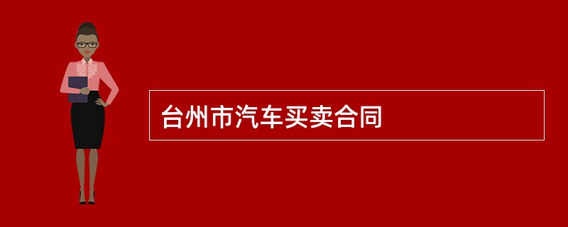 台州市汽车买卖合同