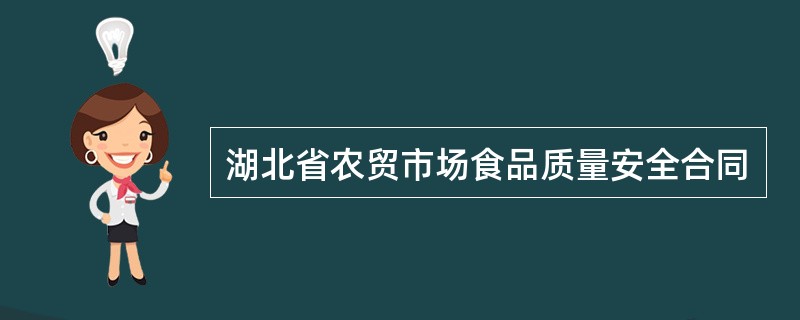湖北省农贸市场食品质量安全合同