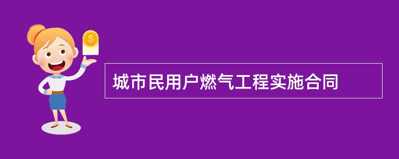 城市民用户燃气工程实施合同