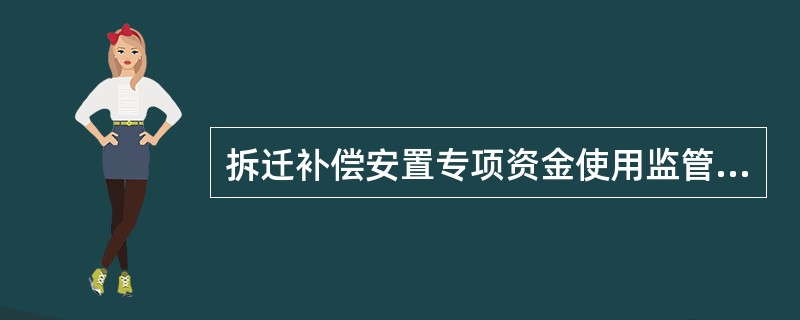 拆迁补偿安置专项资金使用监管协议