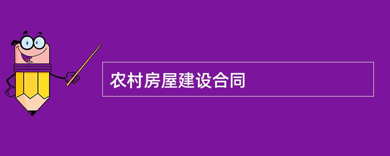 农村房屋建设合同