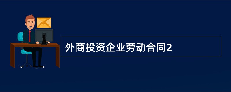 外商投资企业劳动合同2