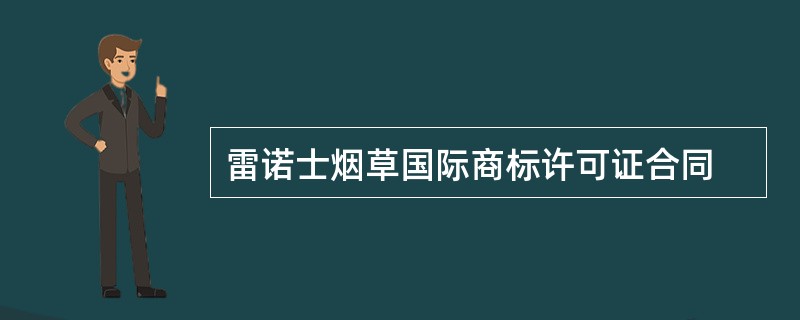 雷诺士烟草国际商标许可证合同