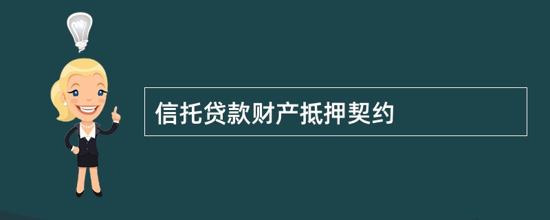 信托贷款财产抵押契约