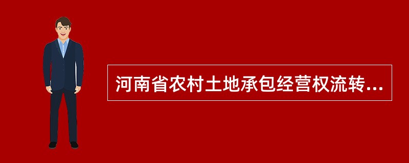 河南省农村土地承包经营权流转委托书