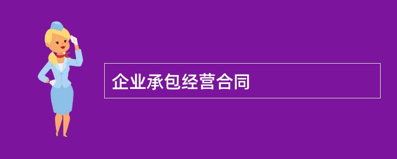 企业承包经营合同