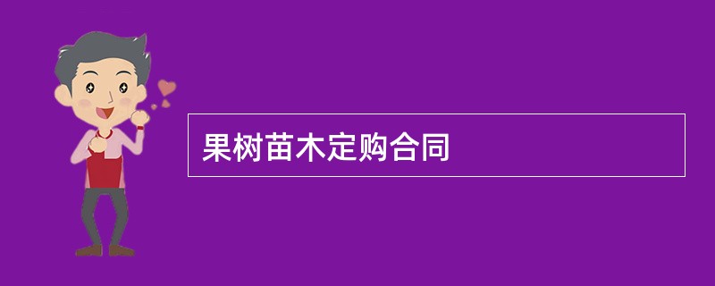 果树苗木定购合同