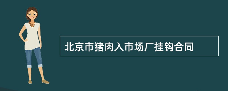 北京市猪肉入市场厂挂钩合同