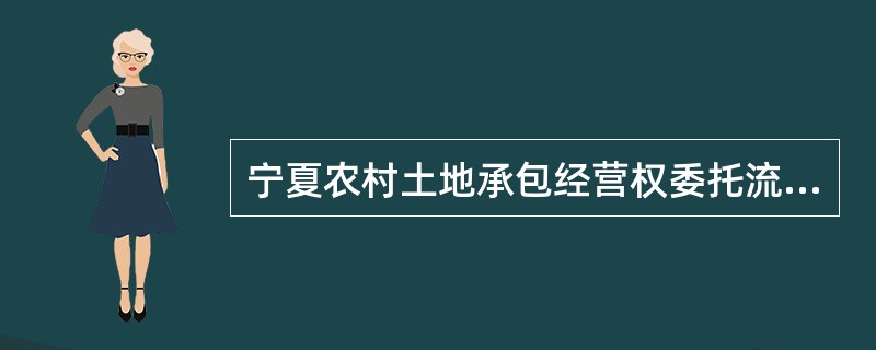 宁夏农村土地承包经营权委托流转协议