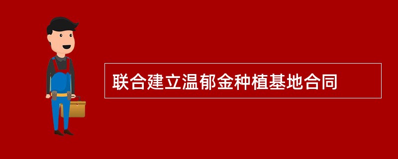 联合建立温郁金种植基地合同