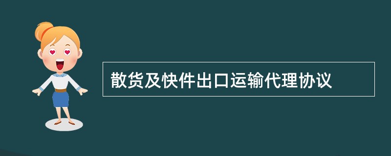 散货及快件出口运输代理协议