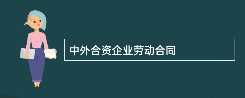 中外合资企业劳动合同