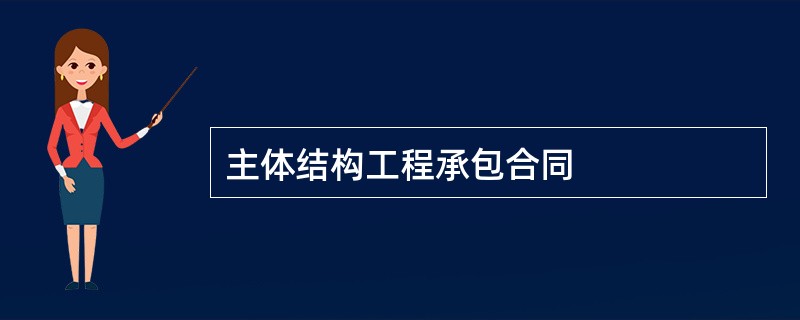 主体结构工程承包合同