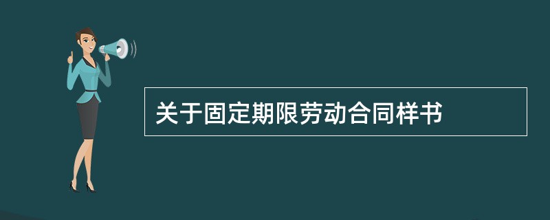 关于固定期限劳动合同样书