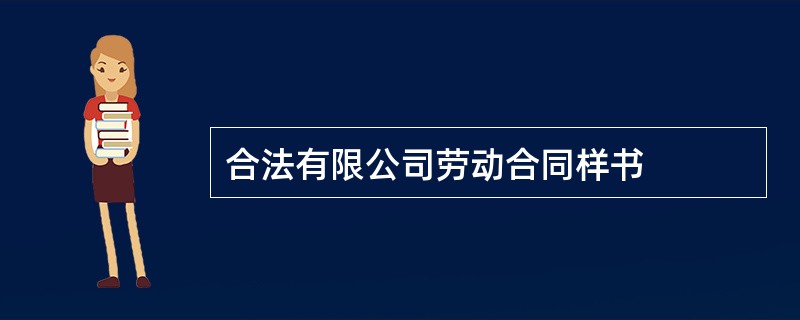 合法有限公司劳动合同样书