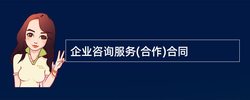 企业咨询服务(合作)合同