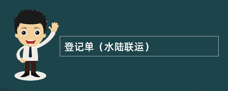 登记单（水陆联运）