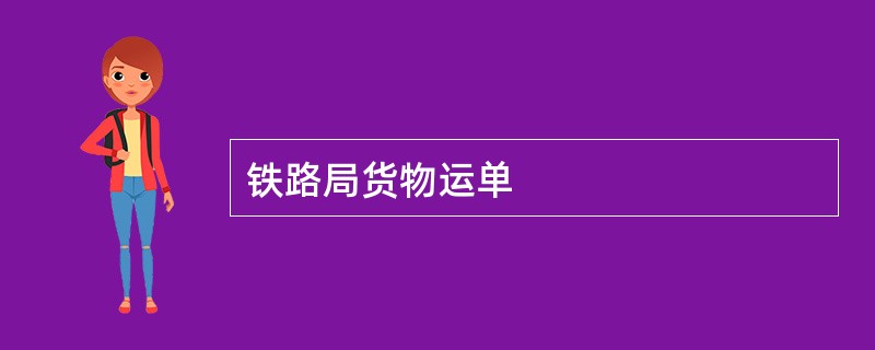 铁路局货物运单