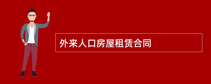 外来人口房屋租赁合同