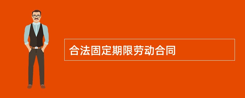 合法固定期限劳动合同