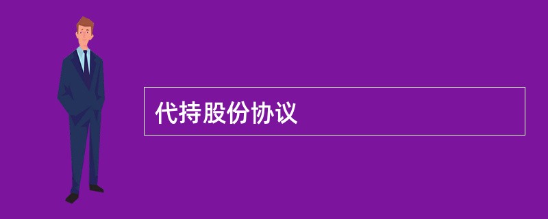 代持股份协议