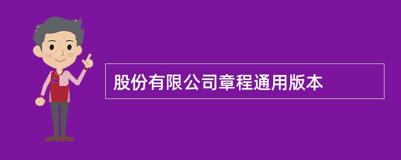 股份有限公司章程通用版本