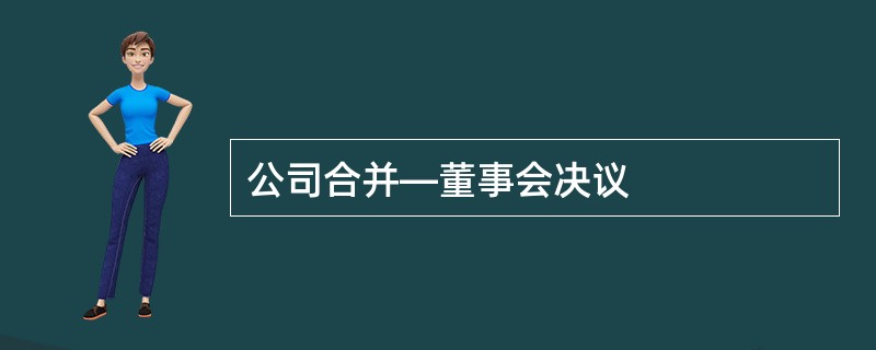 公司合并—董事会决议