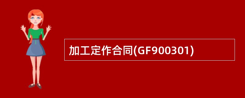 加工定作合同(GF900301)