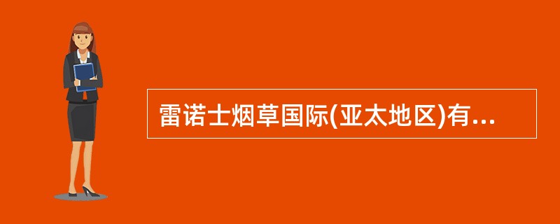 雷诺士烟草国际(亚太地区)有限公司华美卷烟有限公司技术转让合同