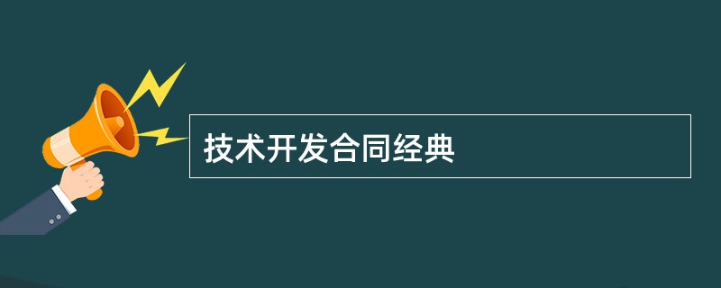 技术开发合同经典