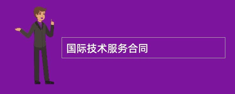 国际技术服务合同