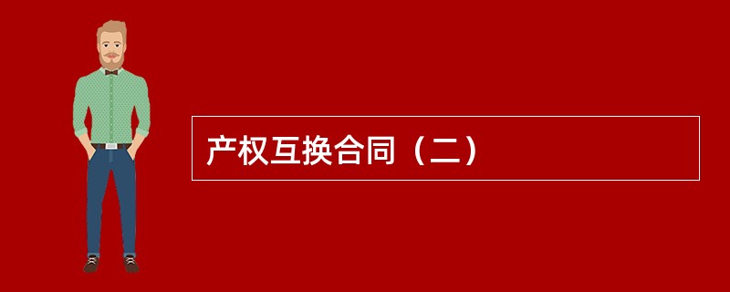 产权互换合同（二）