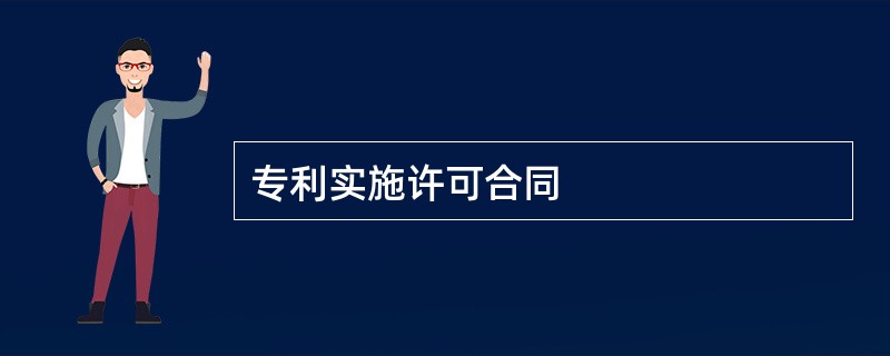 专利实施许可合同