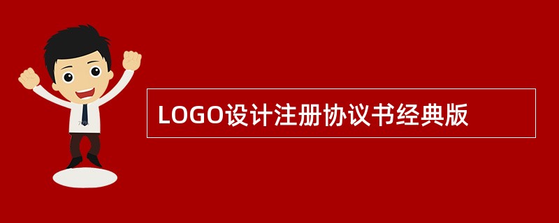 LOGO设计注册协议书经典版