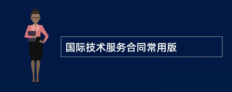 国际技术服务合同常用版