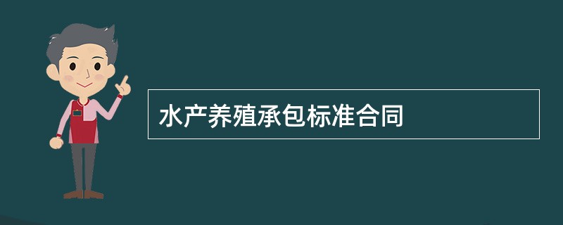 水产养殖承包标准合同