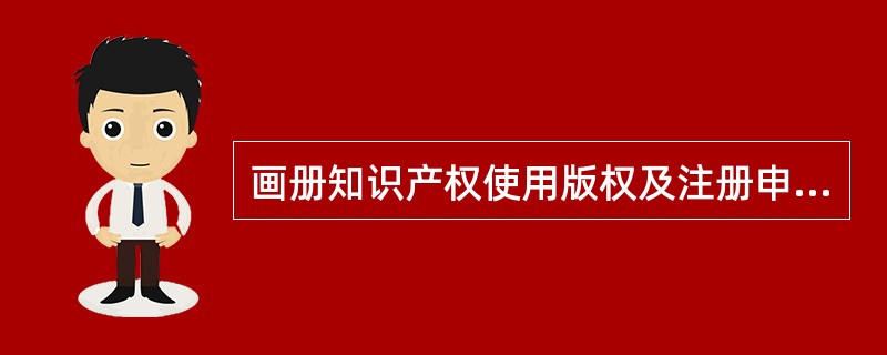 画册知识产权使用版权及注册申明协议书