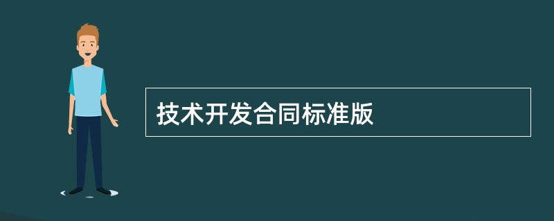 技术开发合同标准版