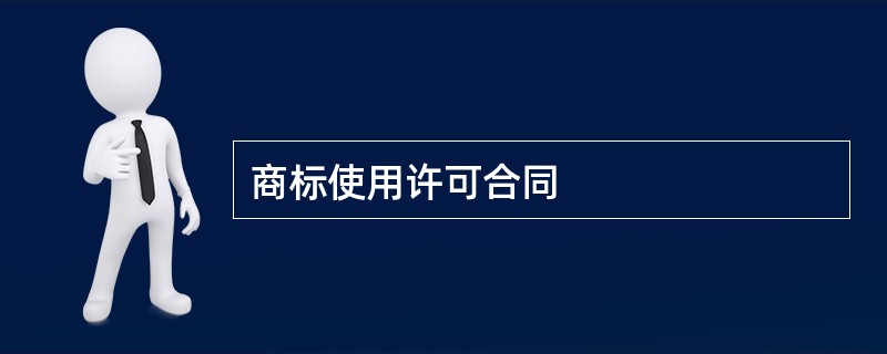 商标使用许可合同