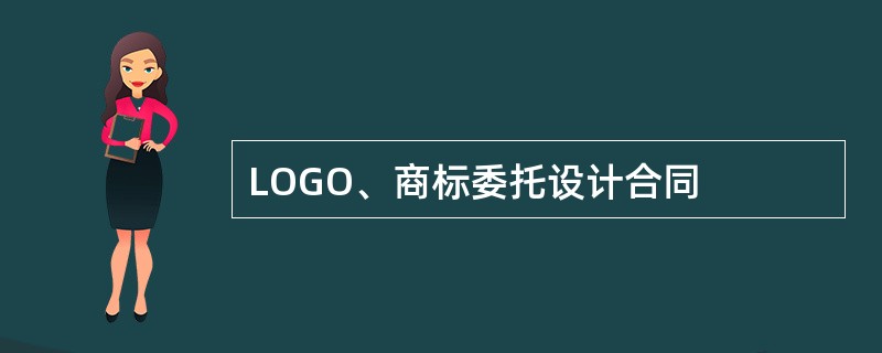 LOGO、商标委托设计合同