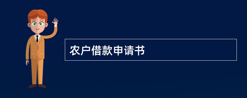 农户借款申请书