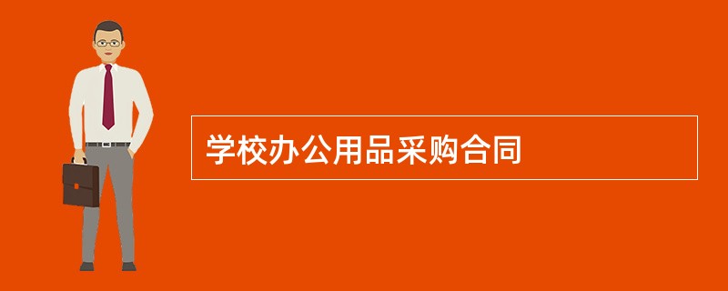 学校办公用品采购合同