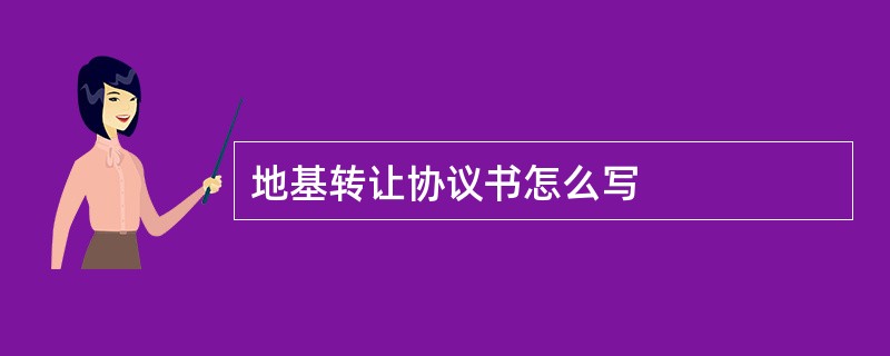 地基转让协议书怎么写