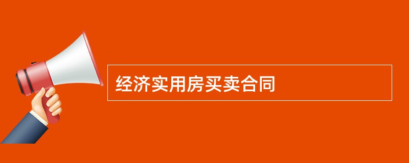 经济实用房买卖合同