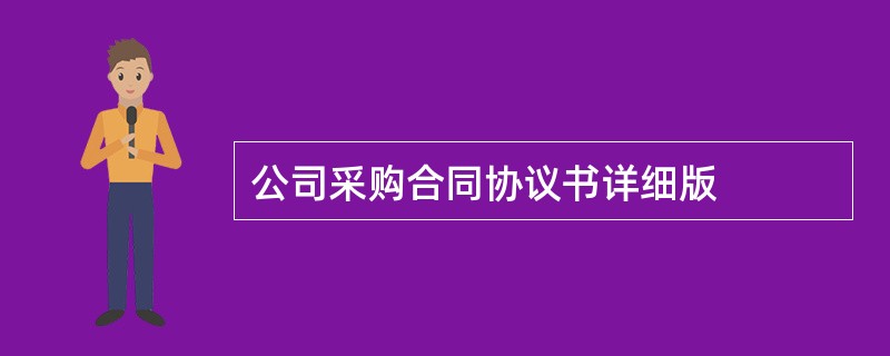 公司采购合同协议书详细版