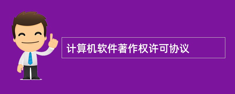 计算机软件著作权许可协议