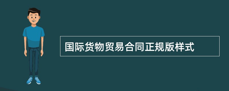 国际货物贸易合同正规版样式